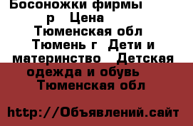 Босоножки фирмы Reiker 33 р › Цена ­ 1 500 - Тюменская обл., Тюмень г. Дети и материнство » Детская одежда и обувь   . Тюменская обл.